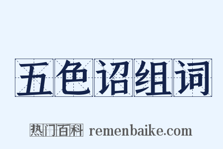 五色诏组词是什么意思的图片